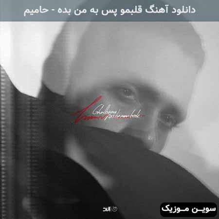 دانلود اهنگ قلبمو پس به من بده حامیم